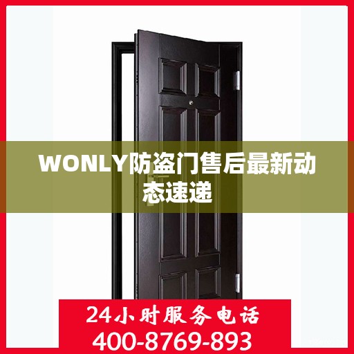 WONLY防盗门售后最新动态速递