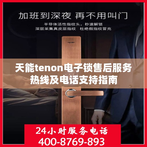 天能tenon电子锁售后服务热线及电话支持指南