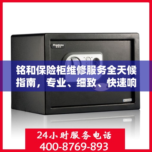铭和保险柜维修服务全天候指南，专业、细致、快速响应攻略
