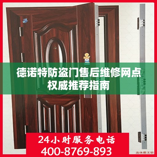 德诺特防盗门售后维修网点权威推荐指南