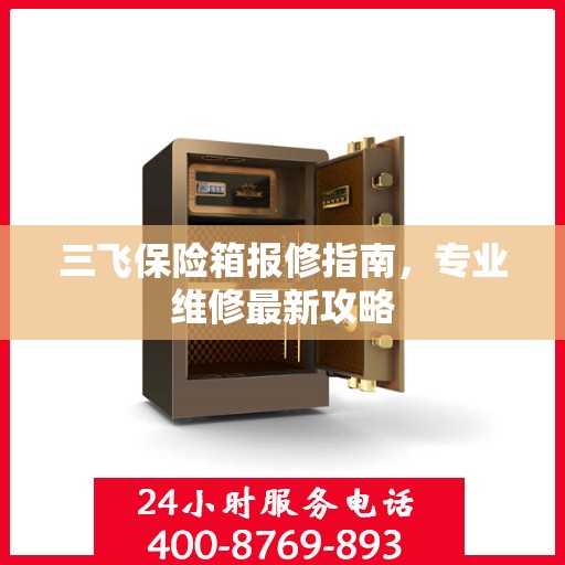 三飞保险箱报修指南，专业维修最新攻略