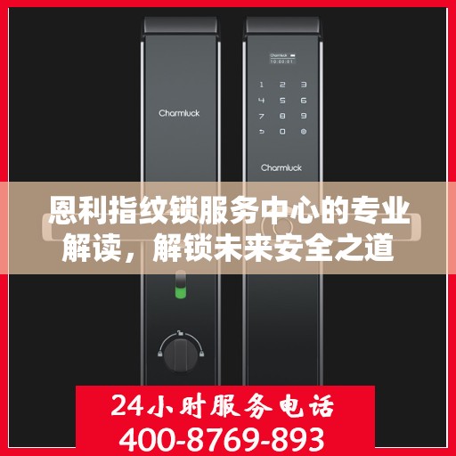 恩利指纹锁服务中心的专业解读，解锁未来安全之道