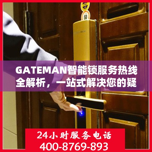 GATEMAN智能锁服务热线全解析，一站式解决您的疑问和需求