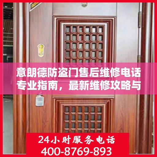意朗德防盗门售后维修电话专业指南，最新维修攻略与联系方式