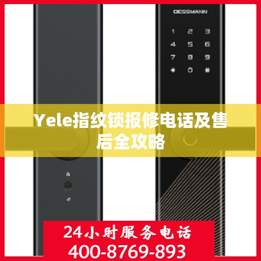 Yele指纹锁报修电话及售后全攻略