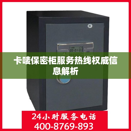 卡唛保密柜服务热线权威信息解析