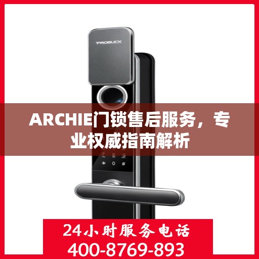 ARCHIE门锁售后服务，专业权威指南解析