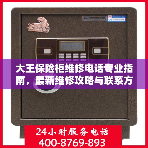 大王保险柜维修电话专业指南，最新维修攻略与联系方式