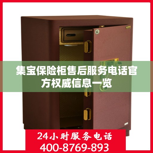 集宝保险柜售后服务电话官方权威信息一览