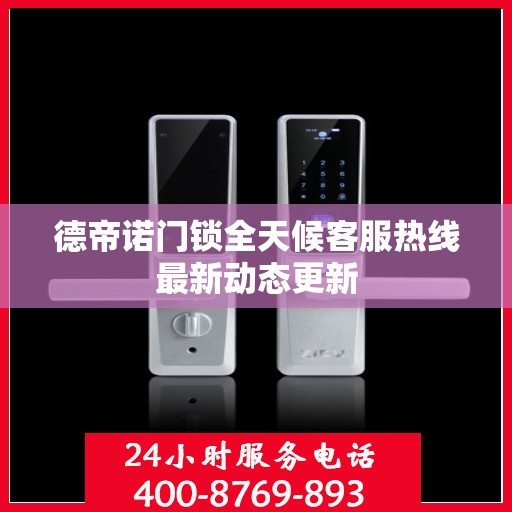 德帝诺门锁全天候客服热线最新动态更新