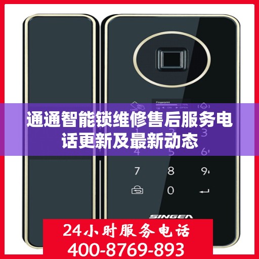通通智能锁维修售后服务电话更新及最新动态