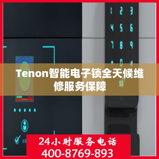 Tenon智能电子锁全天候维修服务保障
