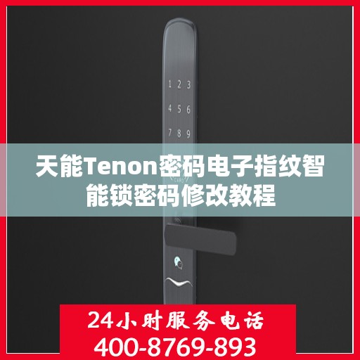 天能Tenon密码电子指纹智能锁密码修改教程