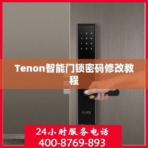 Tenon智能门锁密码修改教程