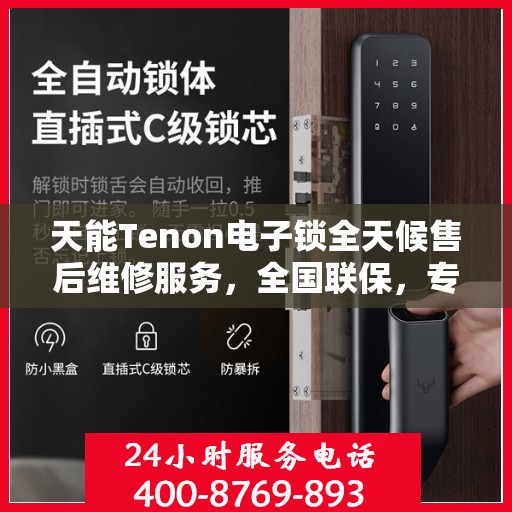 天能Tenon电子锁全天候售后维修服务，全国联保，专业售后团队为您解答疑惑，一键拨打全国售后维修电话！