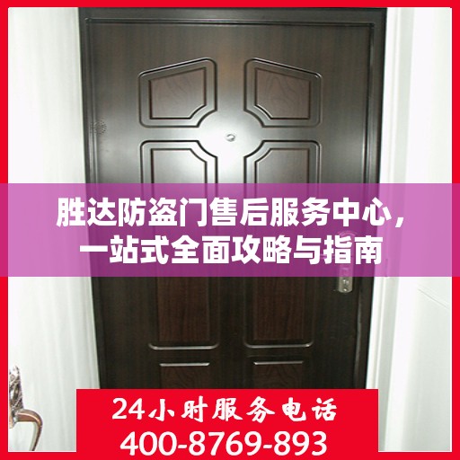 胜达防盗门售后服务中心，一站式全面攻略与指南