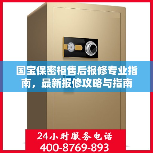 国宝保密柜售后报修专业指南，最新报修攻略与指南
