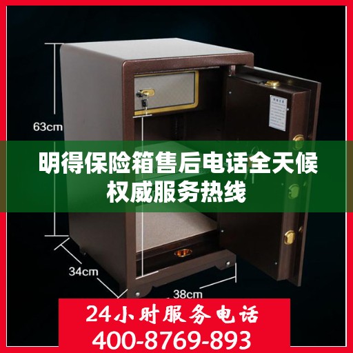 明得保险箱售后电话全天候权威服务热线