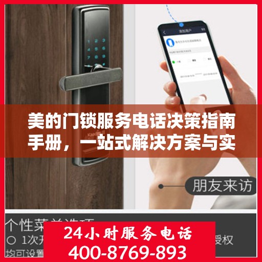 美的门锁服务电话决策指南手册，一站式解决方案与实用建议