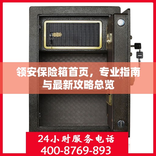领安保险箱首页，专业指南与最新攻略总览