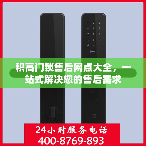 积高门锁售后网点大全，一站式解决您的售后需求