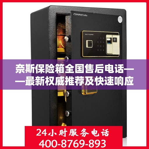 奈斯保险箱全国售后电话——最新权威推荐及快速响应服务