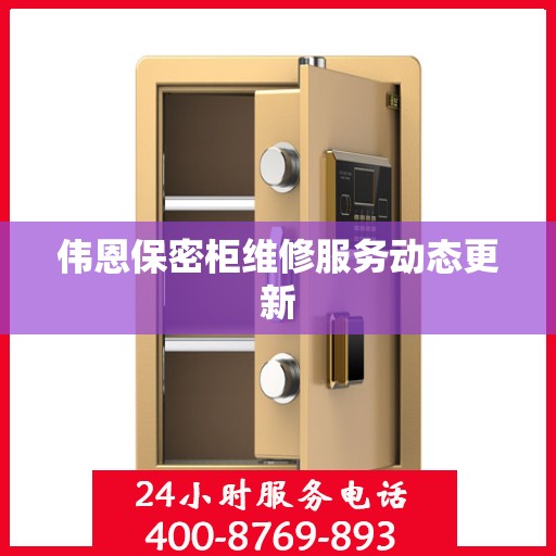 伟恩保密柜维修服务动态更新