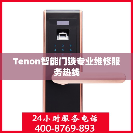 Tenon智能门锁专业维修服务热线