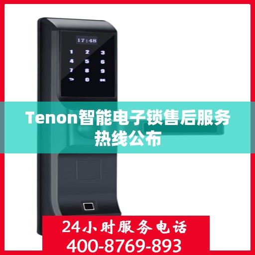 Tenon智能电子锁售后服务热线公布