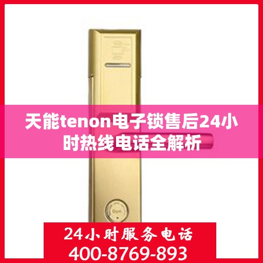 天能tenon电子锁售后24小时热线电话全解析