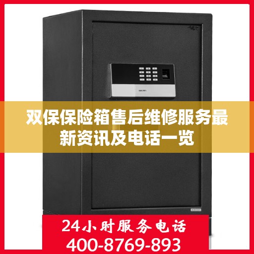 双保保险箱售后维修服务最新资讯及电话一览
