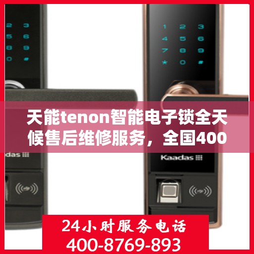 天能tenon智能电子锁全天候售后维修服务，全国400热线即时响应
