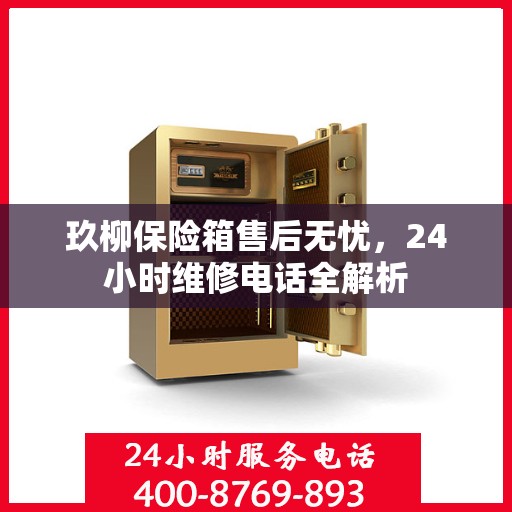 玖柳保险箱售后无忧，24小时维修电话全解析