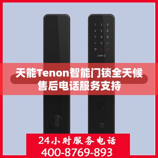 天能Tenon智能门锁全天候售后电话服务支持