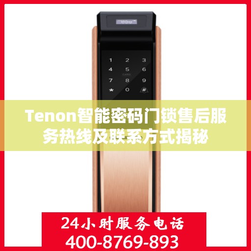 Tenon智能密码门锁售后服务热线及联系方式揭秘
