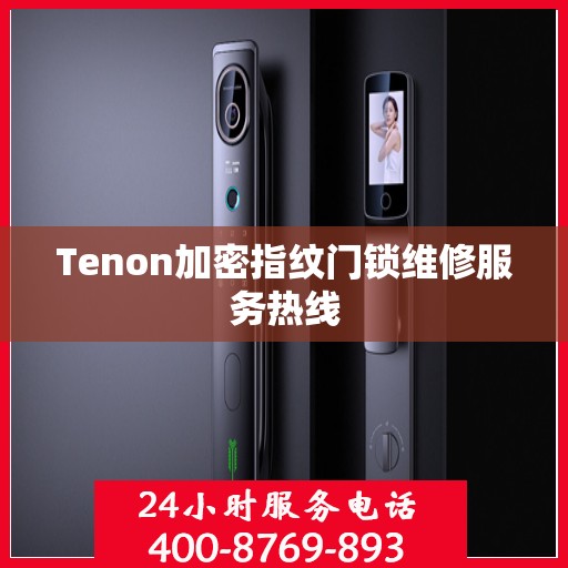 Tenon加密指纹门锁维修服务热线