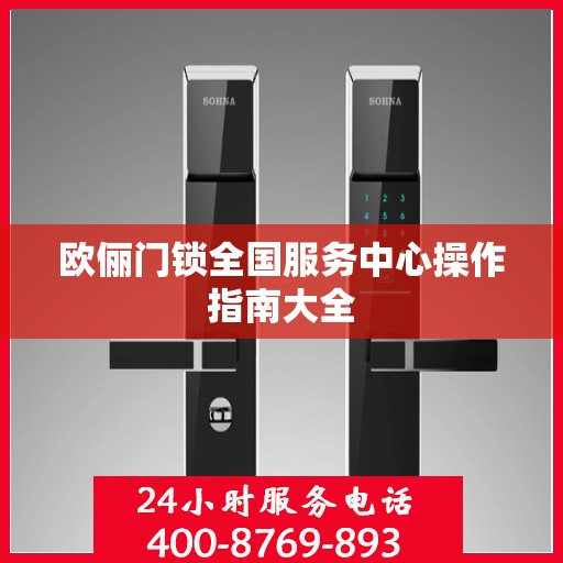 欧俪门锁全国服务中心操作指南大全