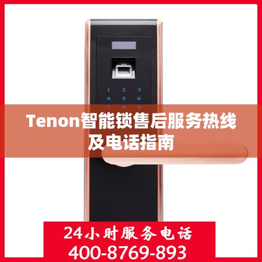 Tenon智能锁售后服务热线及电话指南