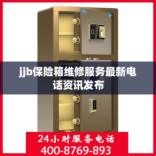 jjb保险箱维修服务最新电话资讯发布