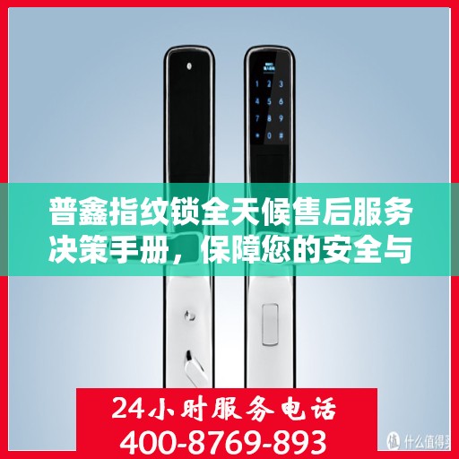 普鑫指纹锁全天候售后服务决策手册，保障您的安全与便利