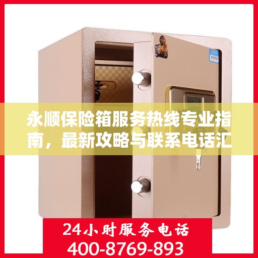 永顺保险箱服务热线专业指南，最新攻略与联系电话汇总