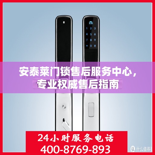 安泰莱门锁售后服务中心，专业权威售后指南