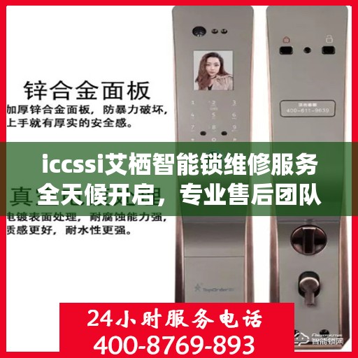 iccssi艾栖智能锁维修服务全天候开启，专业售后团队提供24小时服务热线
