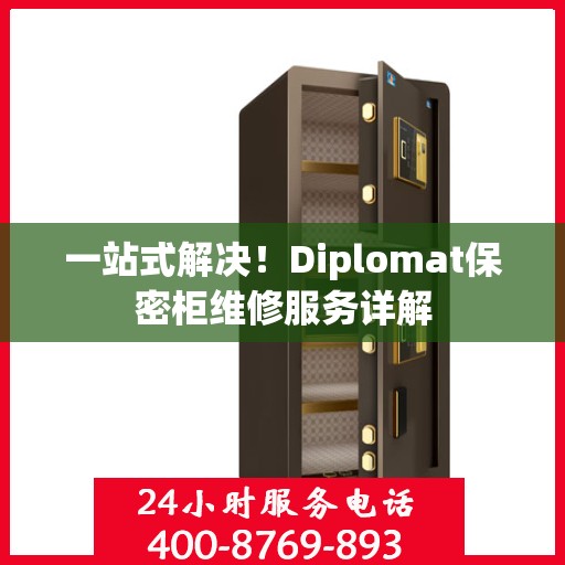 一站式解决！Diplomat保密柜维修服务详解