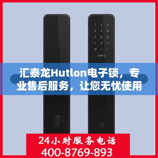 汇泰龙Hutlon电子锁，专业售后服务，让您无忧使用！