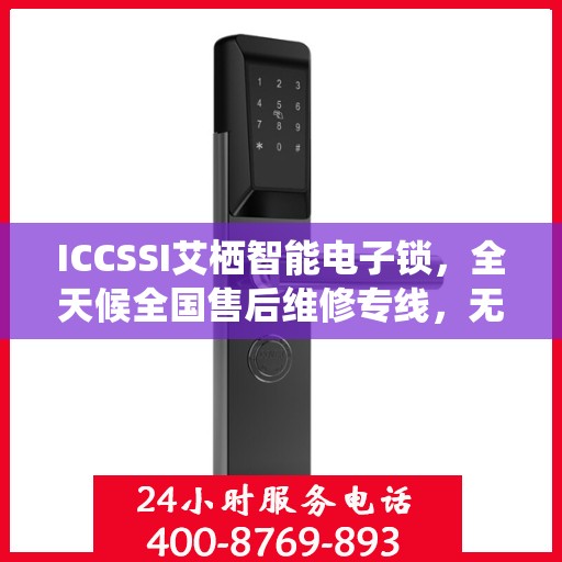ICCSSI艾栖智能电子锁，全天候全国售后维修专线，无忧联保服务！