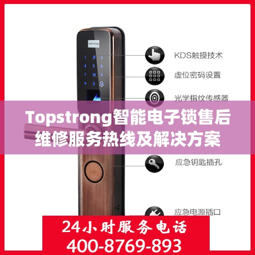 Topstrong智能电子锁售后维修服务热线及解决方案