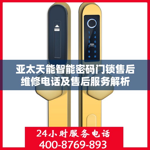 亚太天能智能密码门锁售后维修电话及售后服务解析