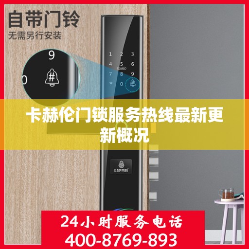 卡赫伦门锁服务热线最新更新概况