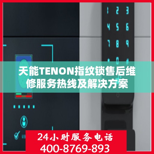 天能TENON指纹锁售后维修服务热线及解决方案
